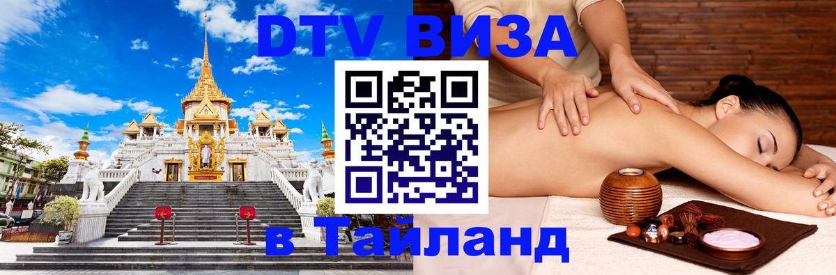 Стоимость и условия DTV визы — оформление в Таиланд под ключ - 03.10.2025 