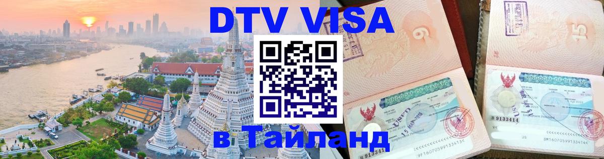 Оформить DTV визу в Тайланд 
